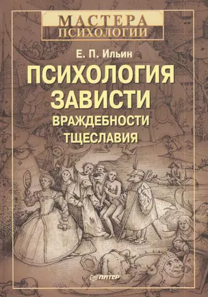 Психология зависти, враждебности, тщеславия — 2386643 — 1