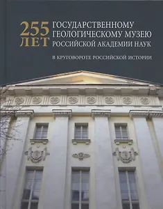 255 лет государственному геологическому музею РАН: в круговороте российской истории