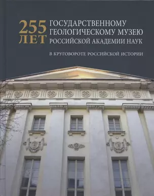 255 лет государственному геологическому музею РАН: в круговороте российской истории — 2824065 — 1