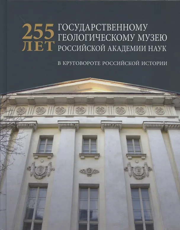 Книга 255 лет государственному геологическому музею РАН: в круговороте российской истории () — 1