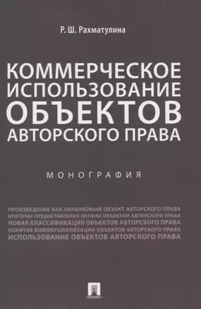 Коммерческое использование объектов авторского права. Монография — 2832655 — 1