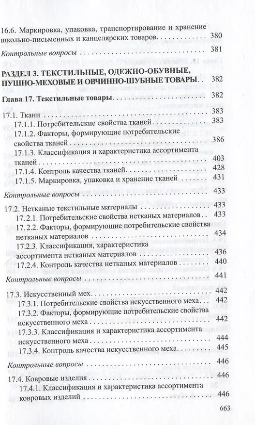 Книга Товароведение непродовольственных товаров. Учебник () — 8