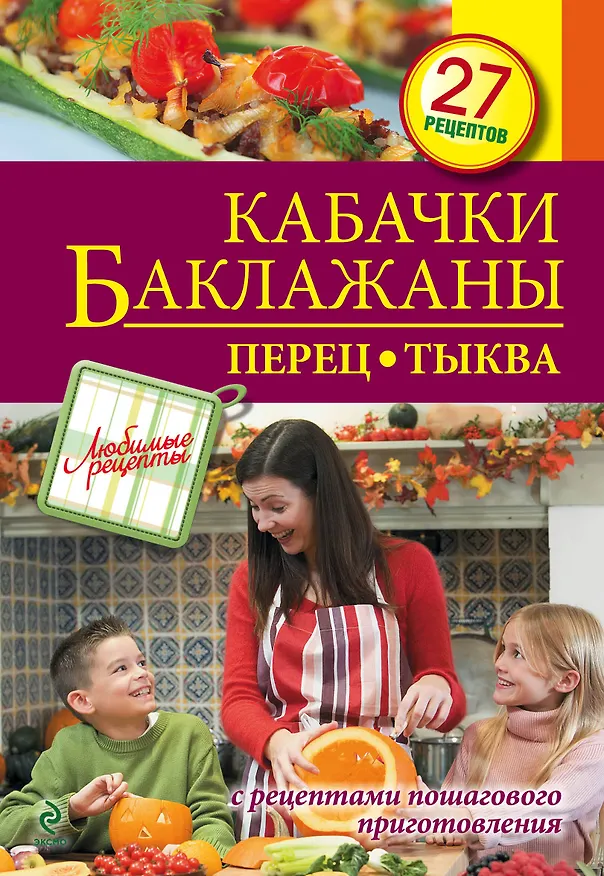 Книга Кабачки. Баклажаны. Перец. Тыква () — 1