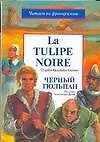 Книга Черный тюльпан. La Tulipe noire: По книге а. Дюма. Адаптированное чтение на французском языке (Александр Дюма (отец))