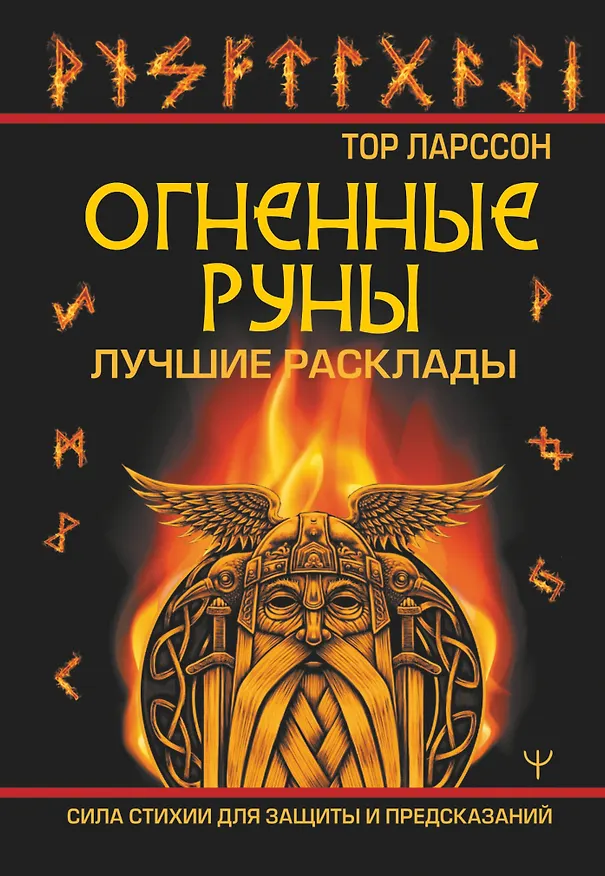 Книга Огненные руны. Сила стихии для защиты и предсказаний. Лучшие расклады (Тор Ларссон) — 1
