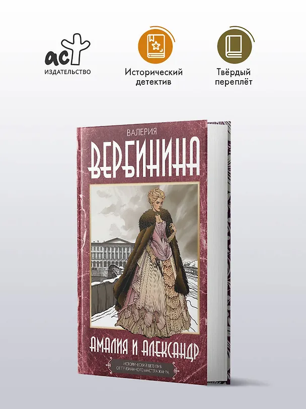 Книга Амалия и Александр (Валерия Вербинина) — 4