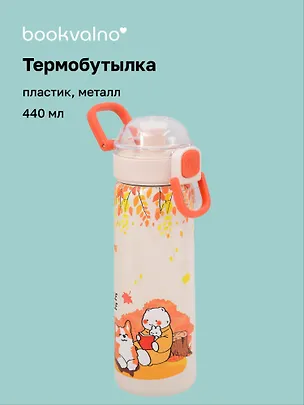 Термобутылка «Корги и котик с книжкой» (пластик/металл) (440мл) 3135655