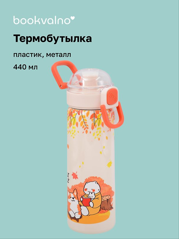 Термобутылка «Корги и котик с книжкой» (пластик/металл) (440мл) 3135655 — 1