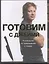 Готовим с Джейми Руководство по превращению в повара — 2260602 — 1