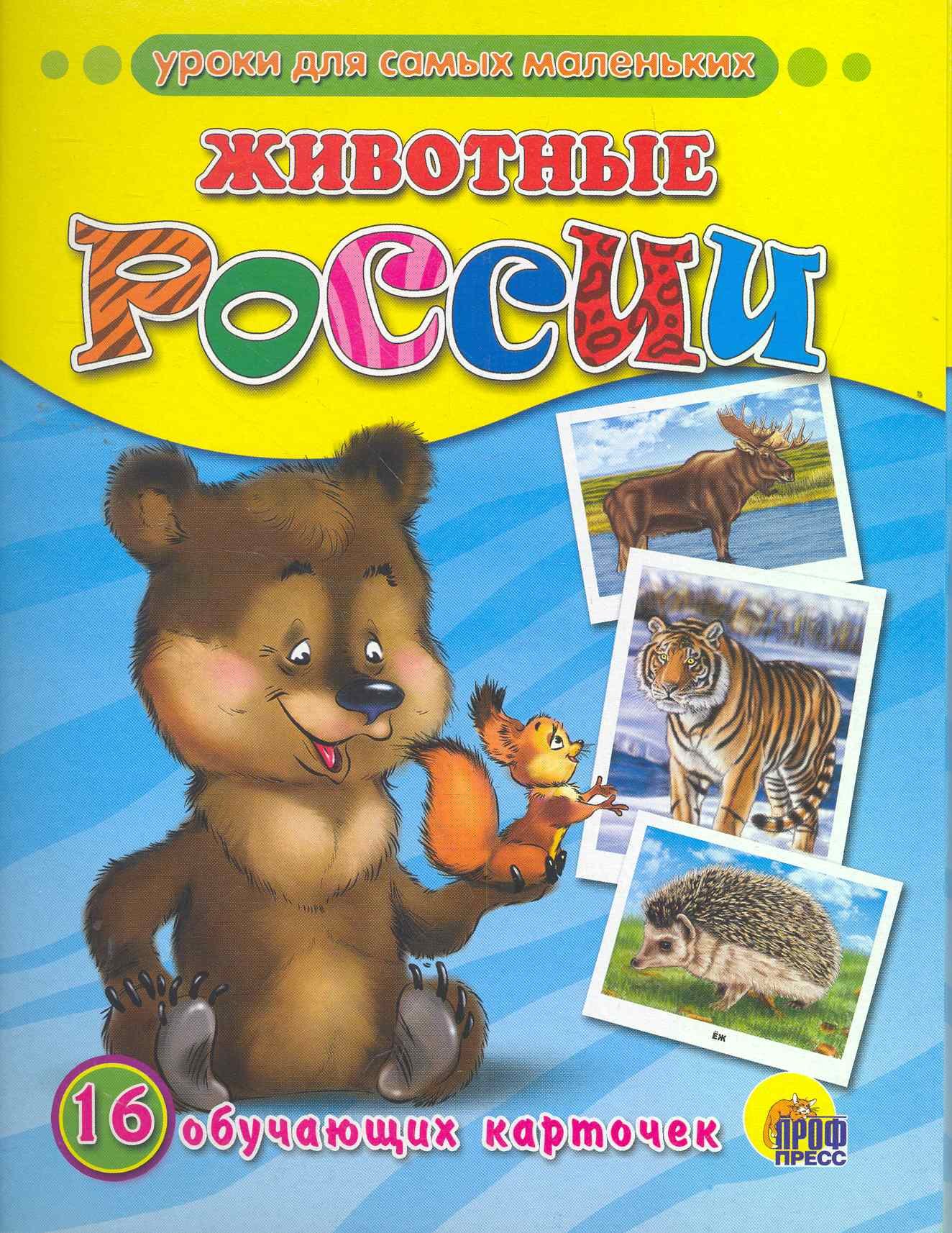 

Животные России