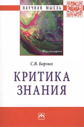 Критика знания — 2452132 — 1