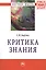 Критика знания — 2452132 — 1