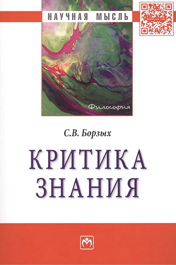 Книга Критика знания (Станислав Борзых) — 1