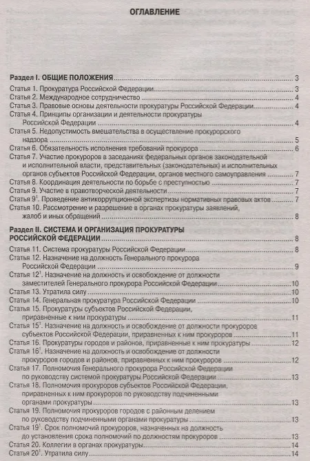 Книга Федеральный закон "О прокуратуре Российской Федерации" () — 2
