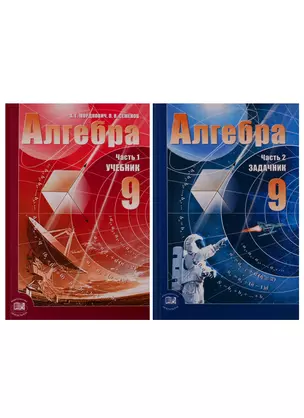 Алгебра. 9 класс. В 2-х частях. Учебник + задачник (комплект из 2 книг) — 2757264 — 1