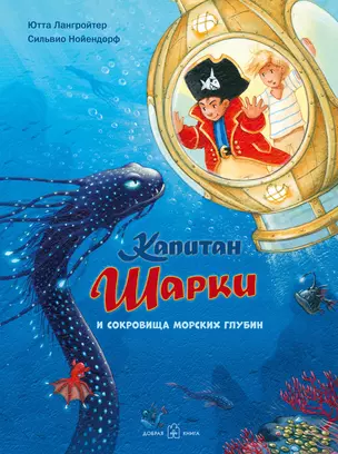 Капитан Шарки и сокровища морских глубин — 2827385 — 1