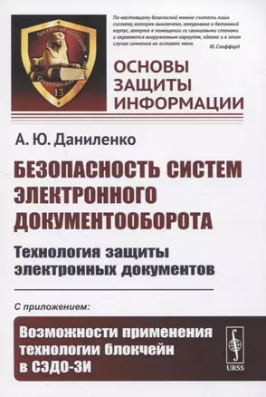 Безопасность систем электронного документооборота. Технология защиты электронных документов. С приложением: Возможности применения технологии блокчейн в СЭДО-ЗИ — 2845352 — 1