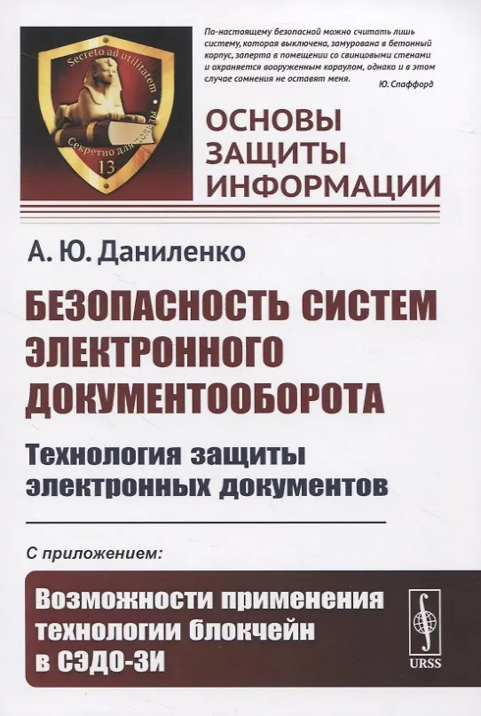 Книга Безопасность систем электронного документооборота. Технология защиты электронных документов. С приложением: Возможности применения технологии блокчейн в СЭДО-ЗИ () — 1