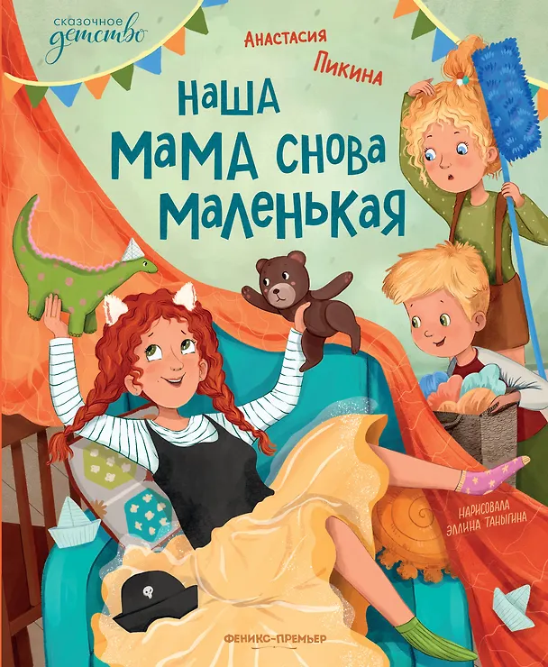 Книга Наша мама снова маленькая (Анастасия Пикина) — 1