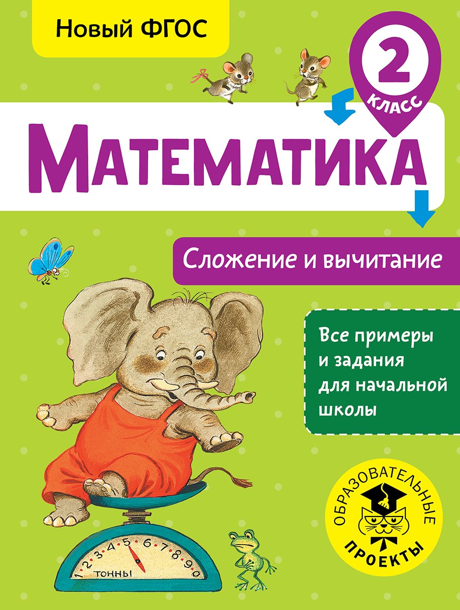 

Математика. Сложение и вычитание. 2 класс