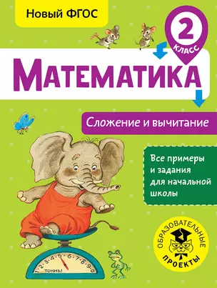 Математика. Сложение и вычитание. 2 класс — 2654682 — 1