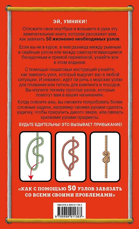 Книга 50 узлов, которые должен знать каждый (Майкл Аллен) — 2