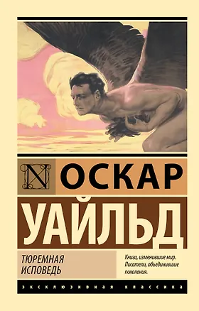 Книга Тюремная исповедь (Оскар Уайльд)