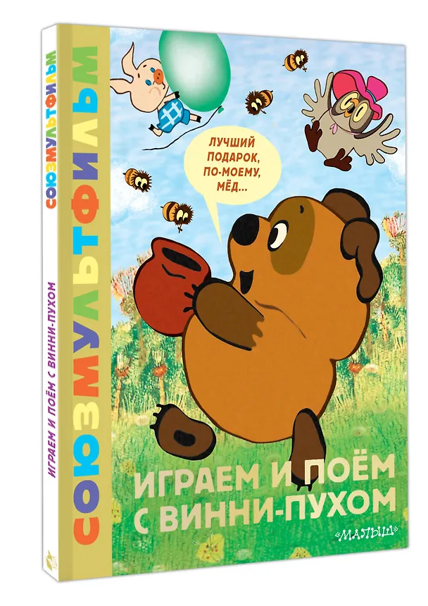 Книга Играем и поём с Винни-Пухом (Борис Заходер) — 4