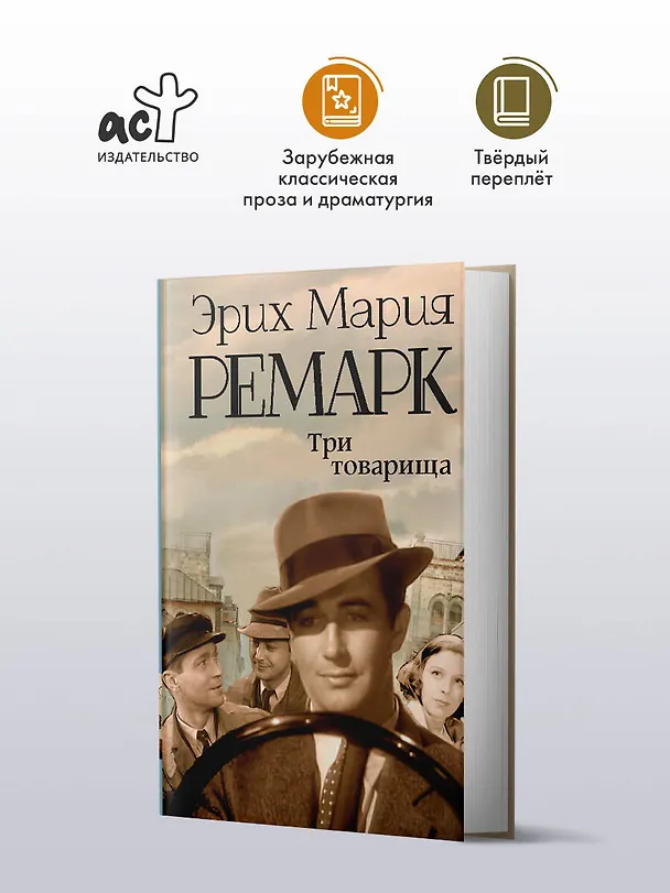 Книга Три товарища : роман (Эрих Мария Ремарк) — 4