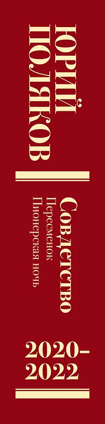 Книга Собрание сочинений. Том 10. 2020-2022 (Юрий Поляков) — 4
