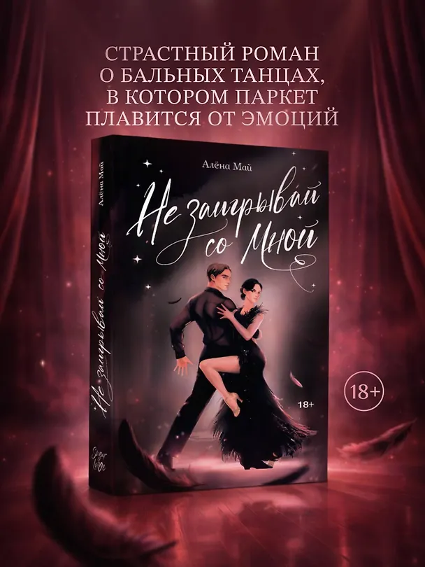Книга Не заигрывай со мной (Алёна Май) — 6