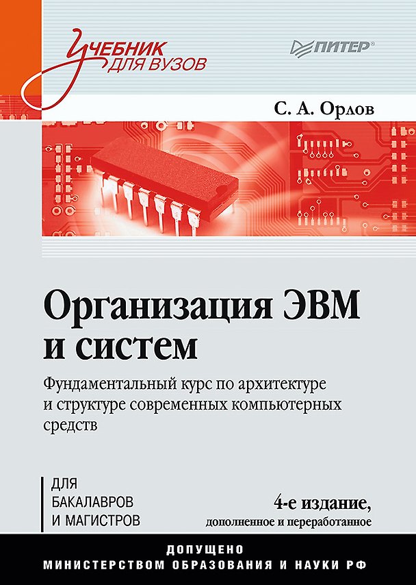Книга Организация ЭВМ и систем. Учебник для вузов (Сергей Орлов) — 1