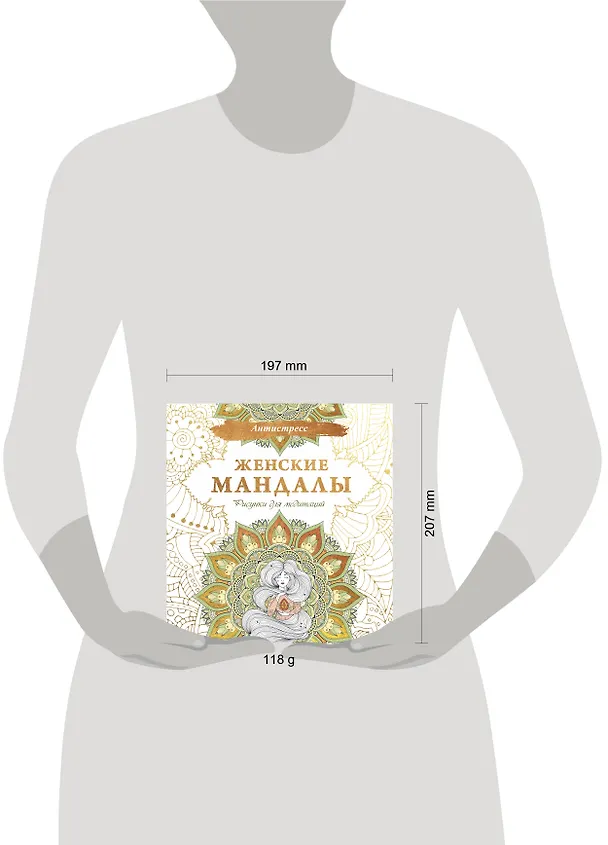 Книга Женские мандалы. Рисунки для медитаций () — 5