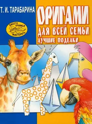 Оригами для всей семьи. Лучшие модели — 2150925 — 1