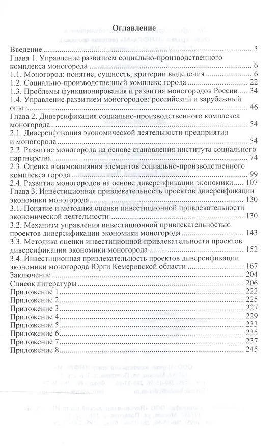 Книга Развитие моногородов и упр. инвестиц..: Моногр. (Геннадий Антонов, Ольга Иванова, Ирина Антонова) — 2