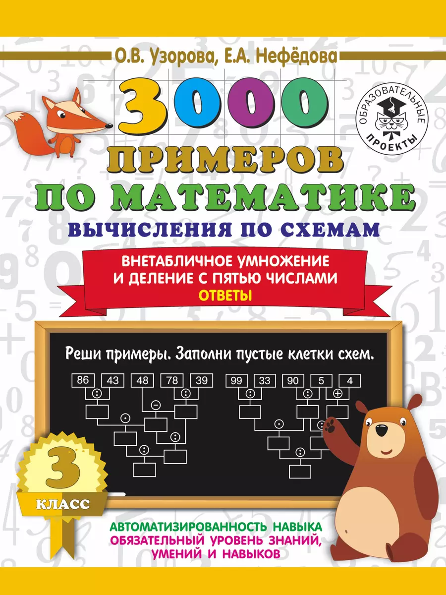 3000 примеров по математике. Вычисления по схемам. Внетабличное умножение и  деление с пятью числами. Ответы. 3 класс