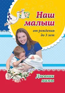 Наш малыш от рождения до 3 лет. Дневник мамы