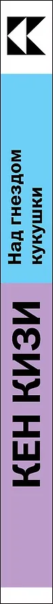 Книга Над гнездом кукушки (Кен Кизи) — 2