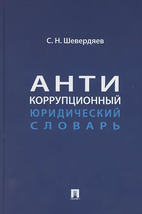 Книга Антикоррупционный юридический словарь (Шевердяев)