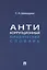 Антикоррупционный юридический словарь — 3091427 — 1