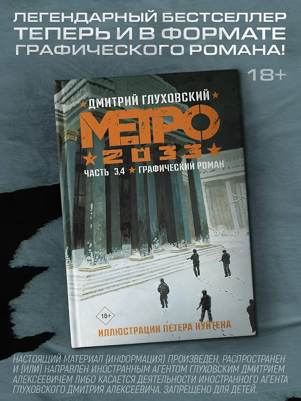 Метро 2033. Часть 3, 4. Графический роман 2936677 — 5