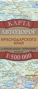 Карта автодорог Краснодарского края и прилегающих территорий. 1:500 000