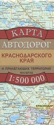 Книга Карта автодорог Краснодарского края и прилегающих территорий. 1:500 000 (А. Бушнев)
