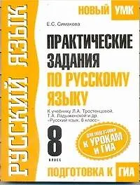 Книга Русский язык: Практические задания по русскому языку для подготовки к урокам и ГИА: 8 кл.: К учебнику Л.А. Тростенцовой, Т.А. Ладыженской и др. "Русский язык. 8 класс" / (мягк) (Новый УМК). Симакова Е.С. (АСТ) ()