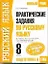 Русский язык: Практические задания по русскому языку для подготовки к урокам и ГИА: 8 кл.: К учебнику Л.А. Тростенцовой, Т.А. Ладыженской и др. "Русский язык. 8 класс" / (мягк) (Новый УМК). Симакова Е.С. (АСТ) — 2301987 — 1