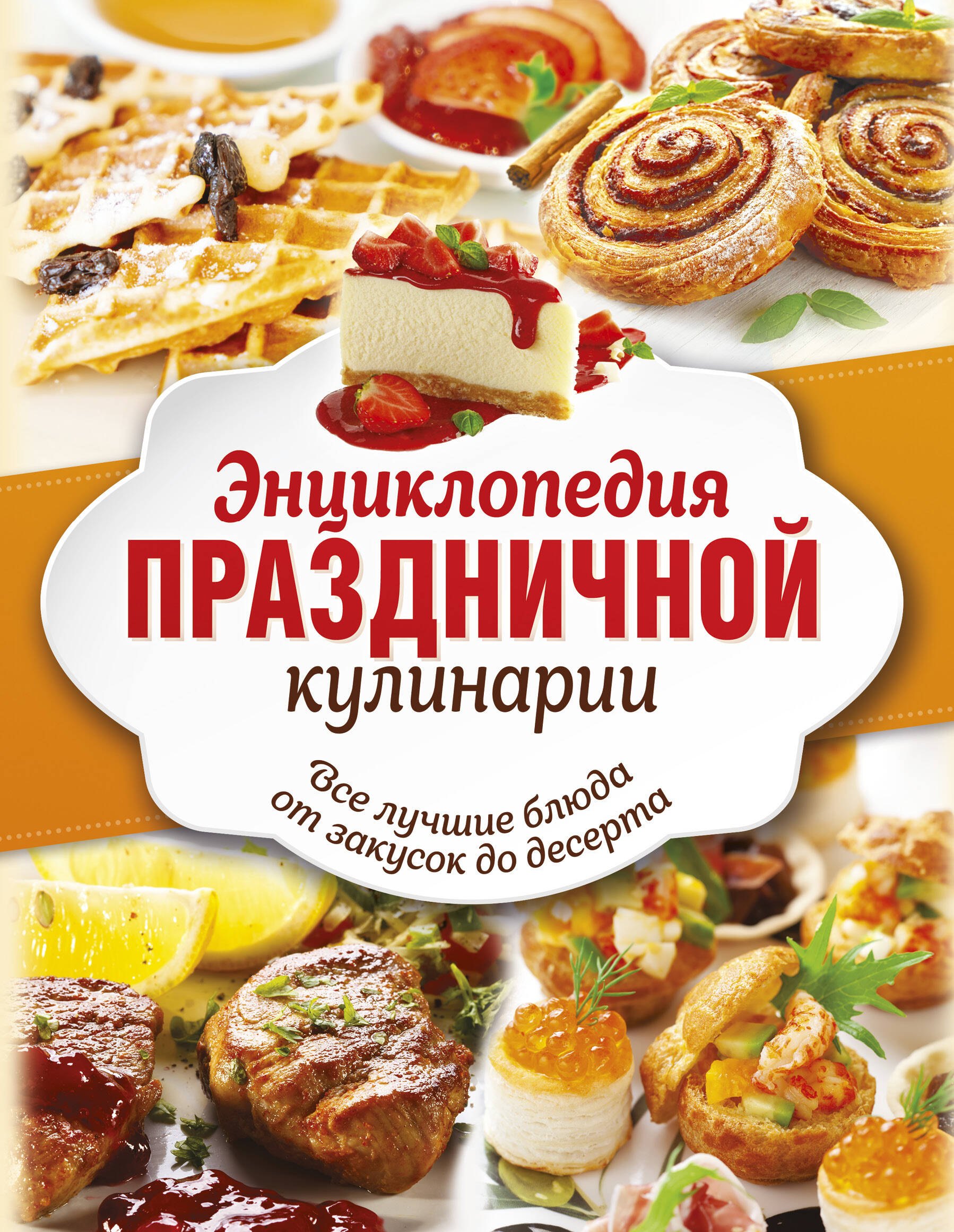 Энц.праздничной кулинарии(под/комплект) Все лучшие блюда от закусок до десерта