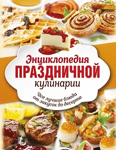Энц.праздничной кулинарии(под/комплект) Все лучшие блюда от закусок до десерта