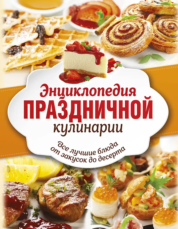 Книга Энц.праздничной кулинарии(под/комплект) Все лучшие блюда от закусок до десерта () — 1