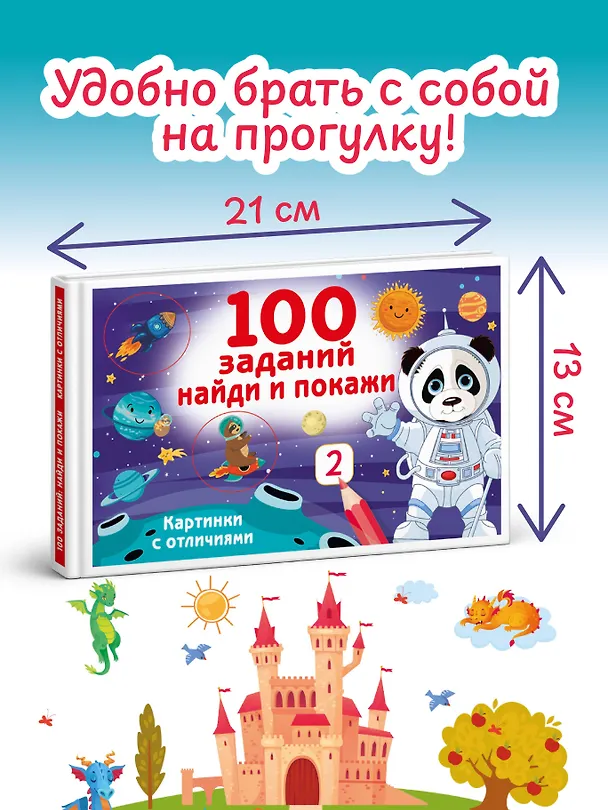 Книга 100 заданий: найди и покажи. Картинки с отличиями (Валентина Дмитриева) — 7