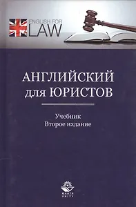 Английский для юристов. Учебник